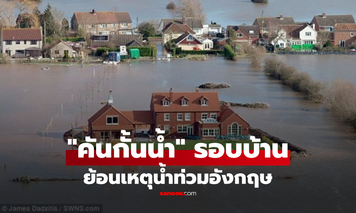 ย้อนดูภาพชาวอังกฤษสร้าง “คันกั้นน้ำ” รอบบ้าน ป้องกันน้ำท่วมหนักเมื่อปี 2557