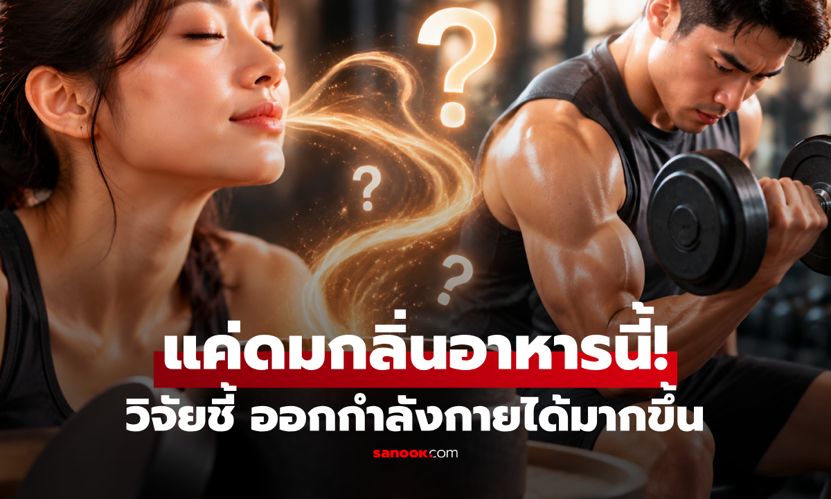 ไม่ต้องกินก็ได้? งานวิจัยเผยแค่ดม "อาหารชนิดนี้" ก็ช่วยให้ยกน้ำหนักได้มากขึ้น 18 ครั้ง!