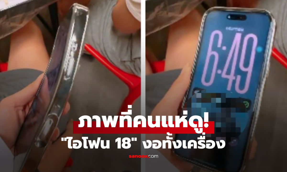 iPhone 18 งอทั้งเครื่อง แต่ยังเปิดใช้งานได้ ภาพไวรัลทำชาวเน็ตแห่แซว!
