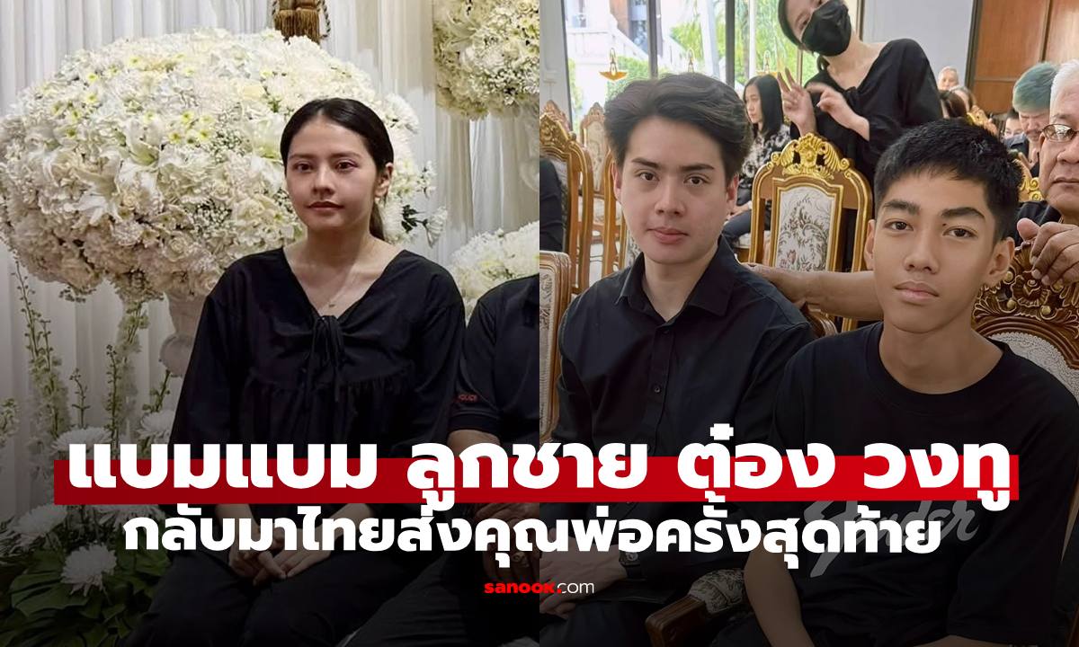 เปิดภาพ "แบมแบม" ลูกชาย "ต๋อง สุรพันธ์" บินจากออสเตรเลียส่งคุณพ่อครั้งสุดท้าย