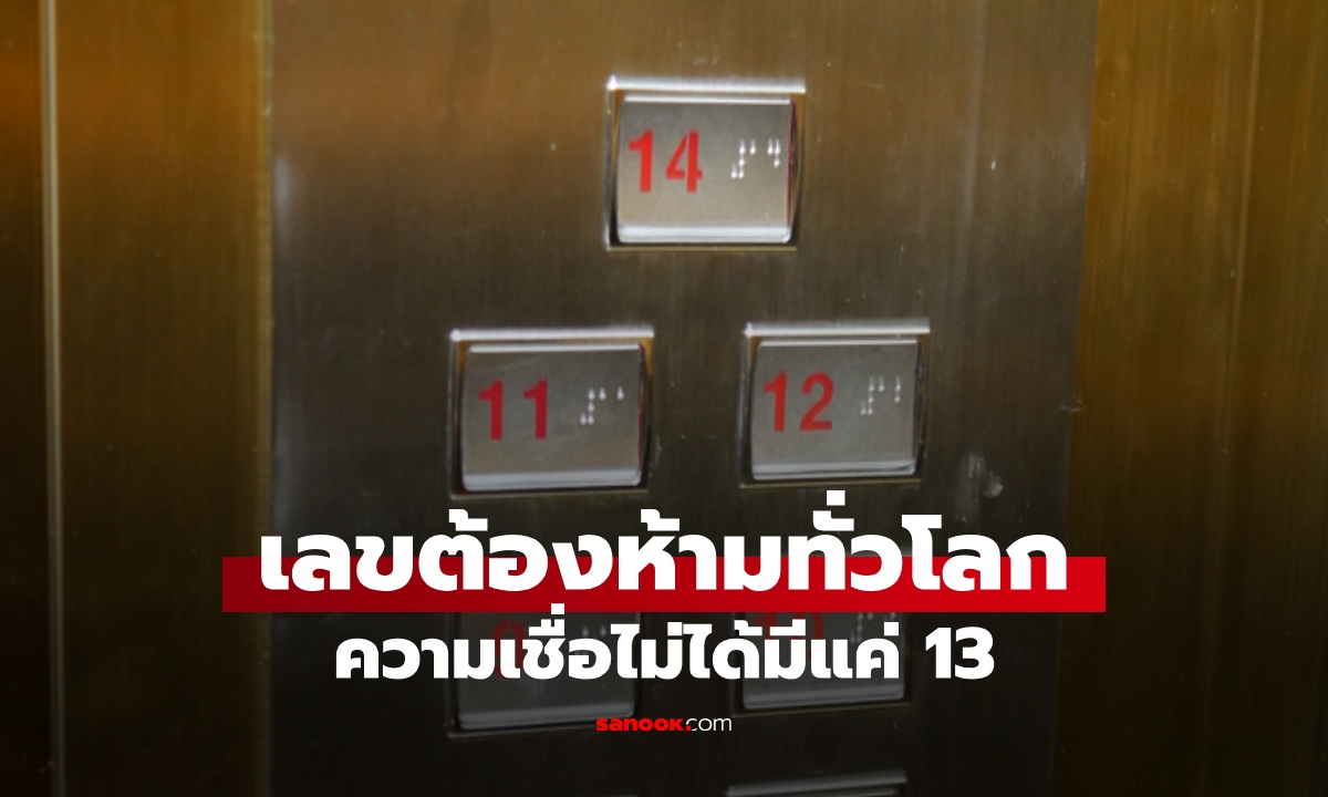 เปิดความเชื่อ “เลขต้องห้าม” จากทั่วโลก ชั้นอาคารที่หายไปจากปุ่มลิฟต์ ไม่ใช่แค่เลข 13