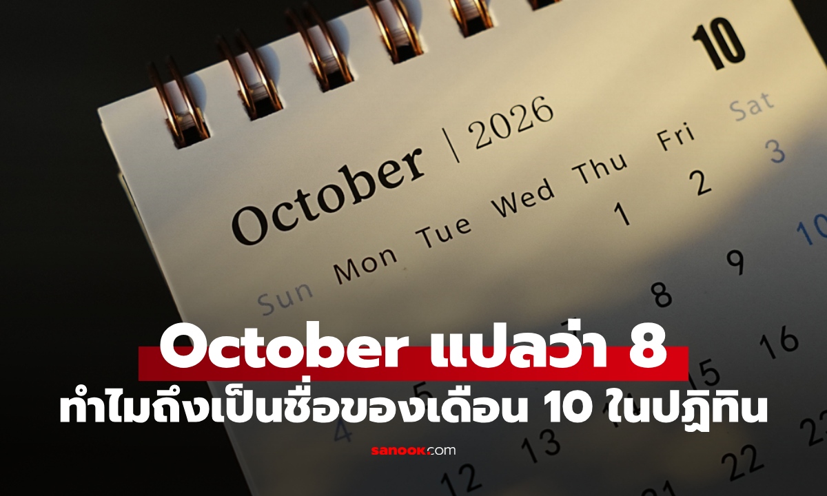 ทำไมคำว่า "ตุลาคม" ภาษาอังกฤษแปลว่า "แปด" ทั้งที่เป็นเดือน 10 เฉลยที่มาของชื่อ
