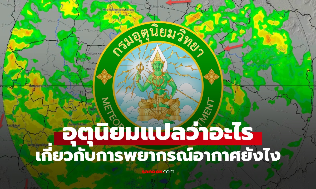 อุตุนิยม แปลว่าอะไร? เกี่ยวอะไรกับการพยากรณ์อากาศ ความหมายซับซ้อนกว่าที่คิด