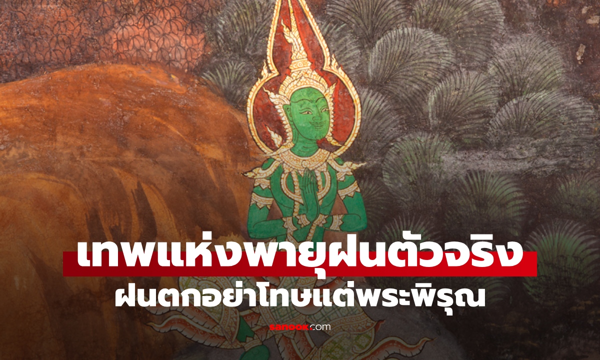 "เทพแห่งพายุฝน" ตัวจริงคือองค์นี้! เทวดาที่คนไทยคุ้นเคย ฝนตกอย่าโทษแต่พระพิรุณ