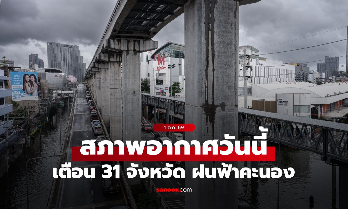 สภาพอากาศวันนี้ กรมอุตุฯ เตือน 31 จังหวัด ระวังฝนฟ้าคะนอง เช็กเลยที่ไหนบ้าง?