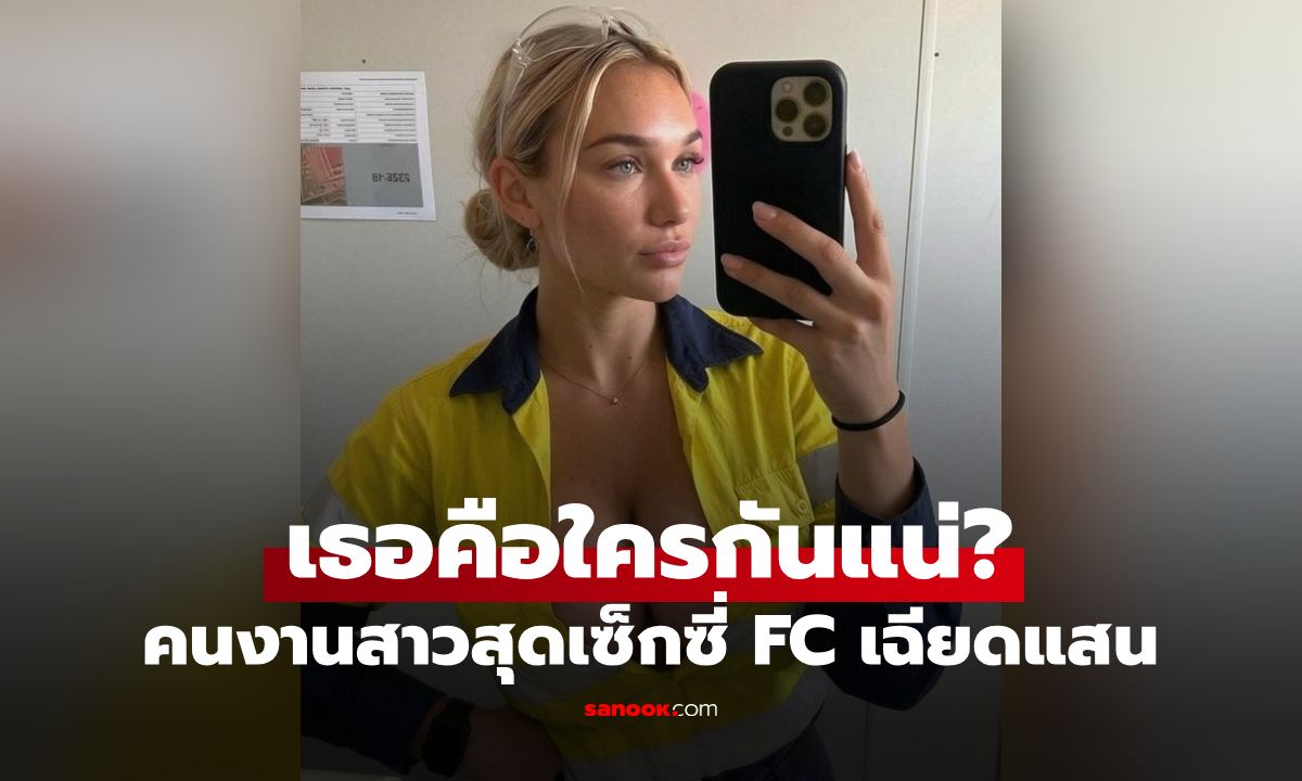 เฉลยแล้ว! "คนงานสาวสุดเซ็กซี่" แฟนคลับเฉียดแสน เบื้องหลังทำช็อก...เธอคือใคร?