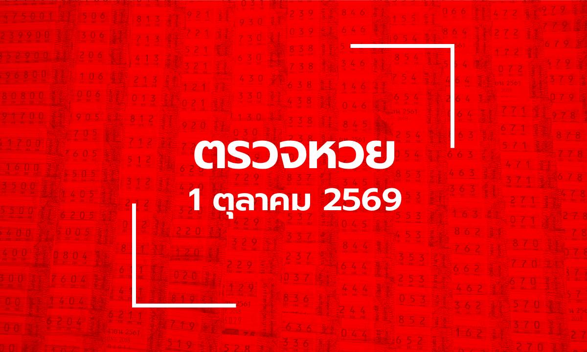 ตรวจหวย 1/10/69 ผลสลากกินแบ่งรัฐบาล ตรวจลอตเตอรี่ 1 ต.ค. 69