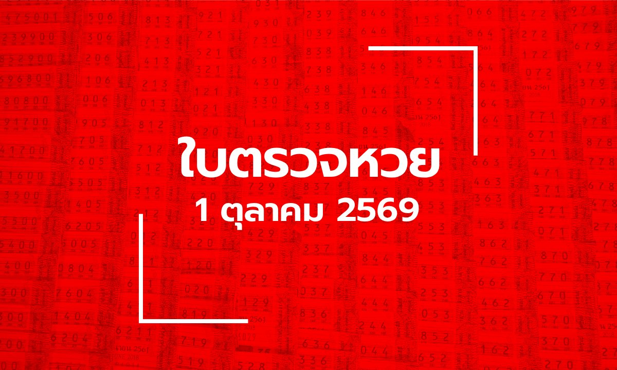 อัปเดต ใบตรวจหวย 1 ต.ค. 69 ผลสลากกินแบ่งรัฐบาล 1 ตุลาคม 2569