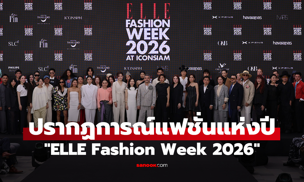 ปรากฏการณ์แฟชั่นแห่งปี เขย่ารันเวย์ "ELLE Fashion Week 2026" ริมเจ้าพระยา "ICONSIAM"
