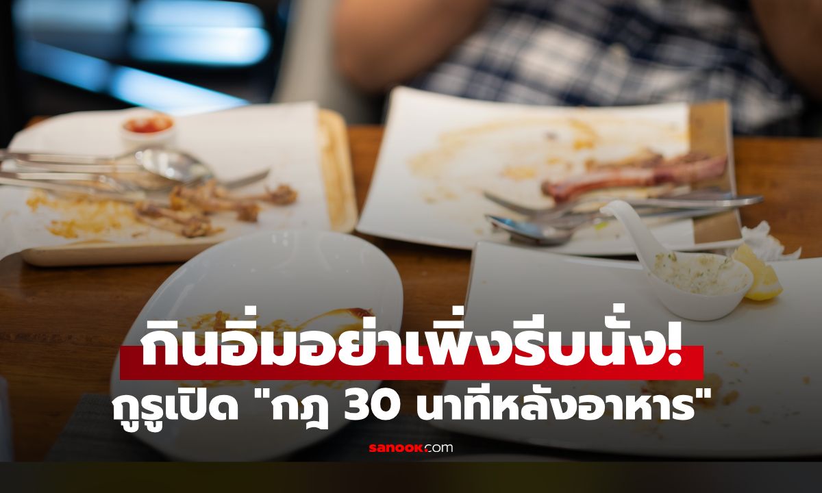 กินอิ่มอย่าเพิ่งรีบนั่ง! เปิด "กฎทอง 30 นาที" หลังอาหาร ทำสิ่งนี้ช่วยคุมน้ำตาลในเลือด