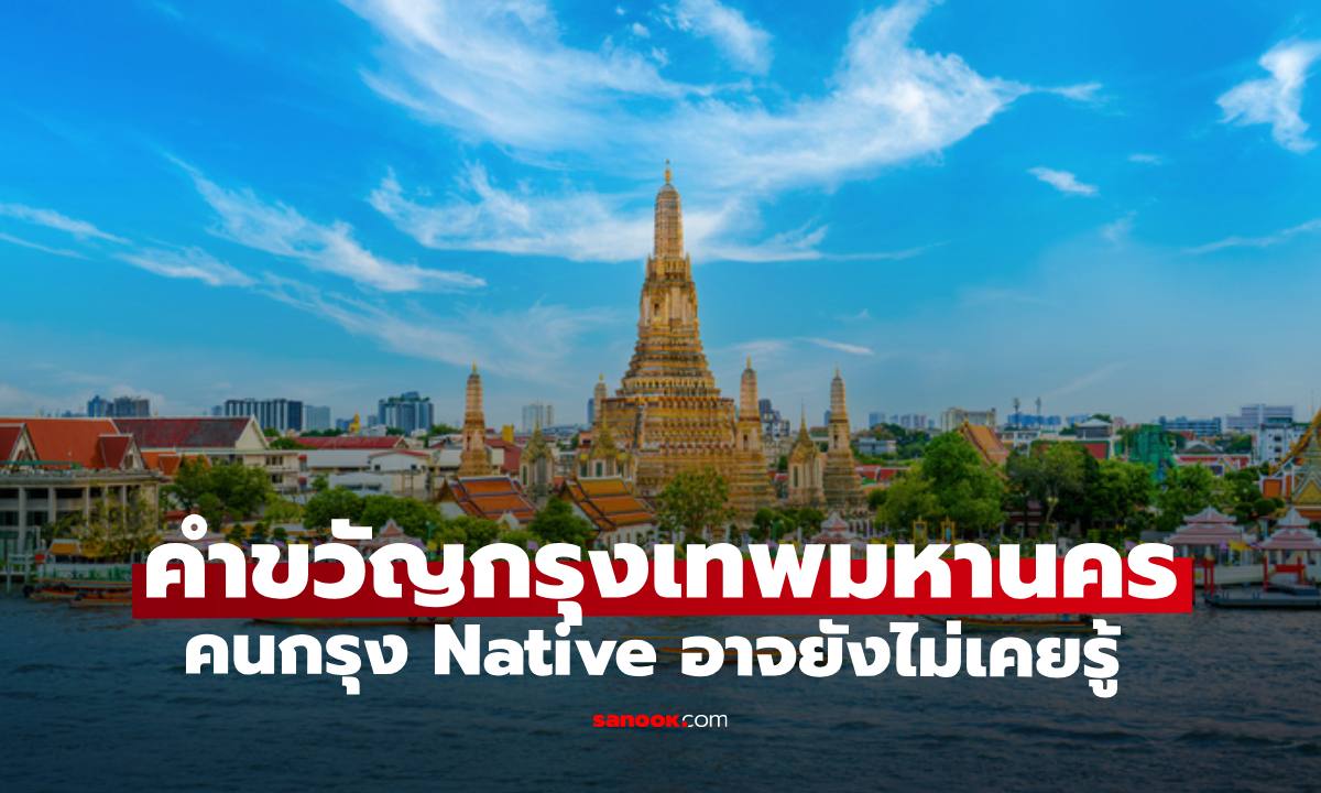 เปิด "คำขวัญกรุงเทพมหานคร" คนกรุงเทพ Native บางคนอาจยังไม่รู้หรือลืมไปแล้ว