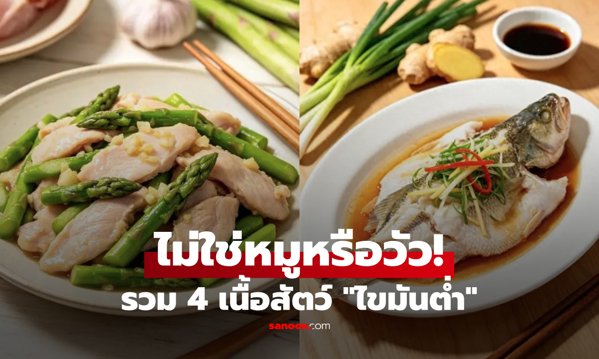 ไม่ใช่หมูหรือวัว! 4 เนื้อสัตว์ "ไขมันต่ำ" ทางเลือกดีต่อหัวใจ-เป็นมิตรกับระบบย่อย
