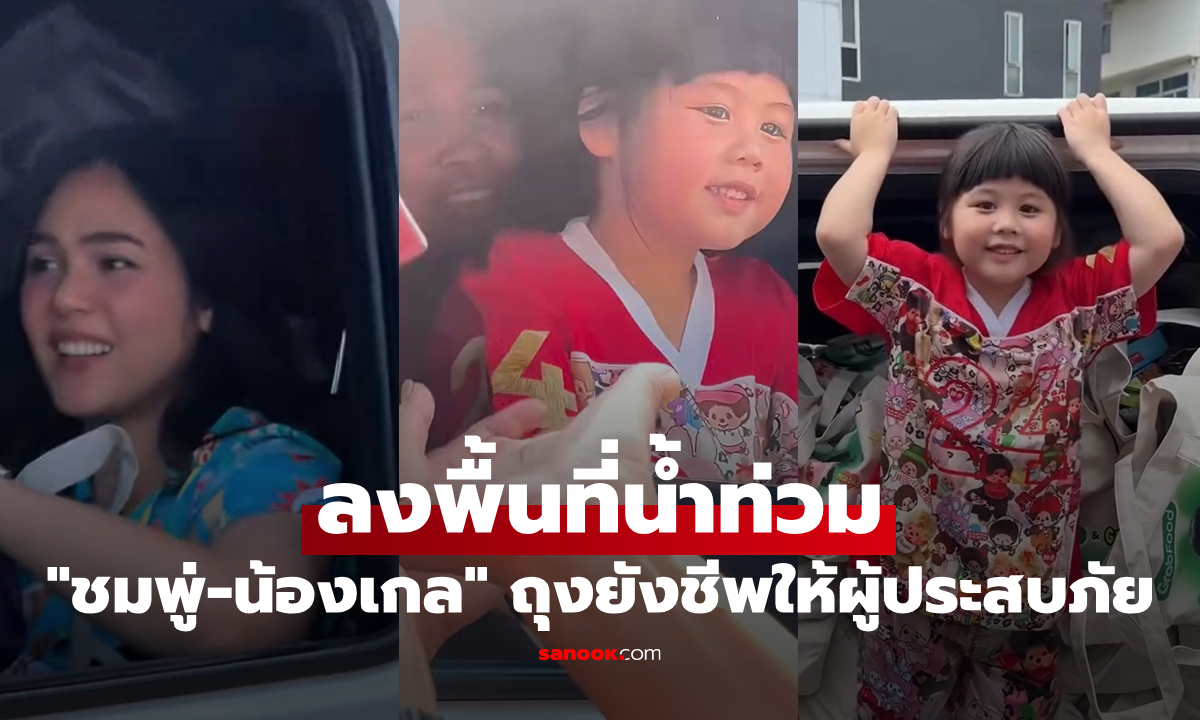 เปิดถุงยังชีพ "ชมพู่-น้องเกล" ลงพื้นที่น้ำท่วม มอบให้ผู้ประสบภัยกับมือตัวเอง
