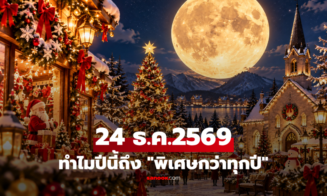 24 ธันวาคม 2026 ทำไมถึงเป็นคริสต์มาสอีฟที่ "พิเศษกว่าทุกปี" สำหรับผู้คนทั่วโลก?