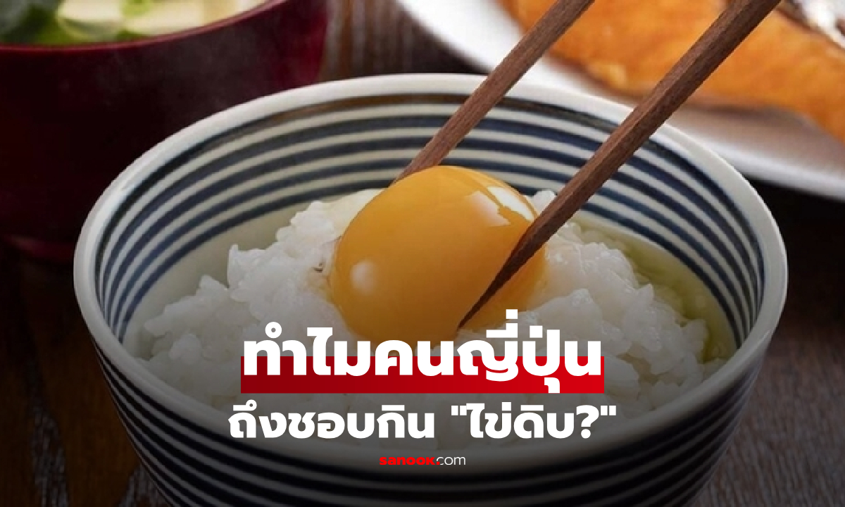 ทำไม? คนญี่ปุ่นถึงชอบ ‘กินไข่ดิบ’ เปิดเบื้องหลังมาตรฐานที่กินได้ไร้กังวล