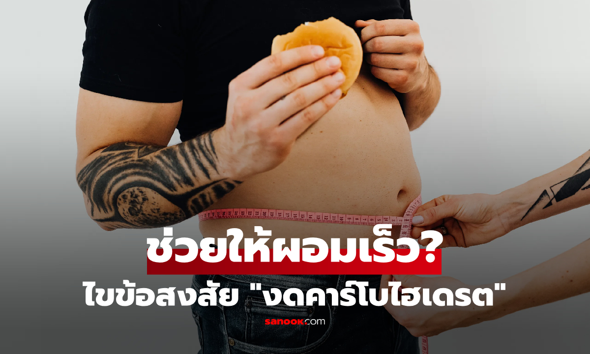 งดแป้งแล้วน้ำหนักลดฮวบ! หมอเปิดวิจัยเฉลย ตัวเลขที่หายไปอาจเป็น "สิ่งนี้" ไม่ใช่ไขมัน