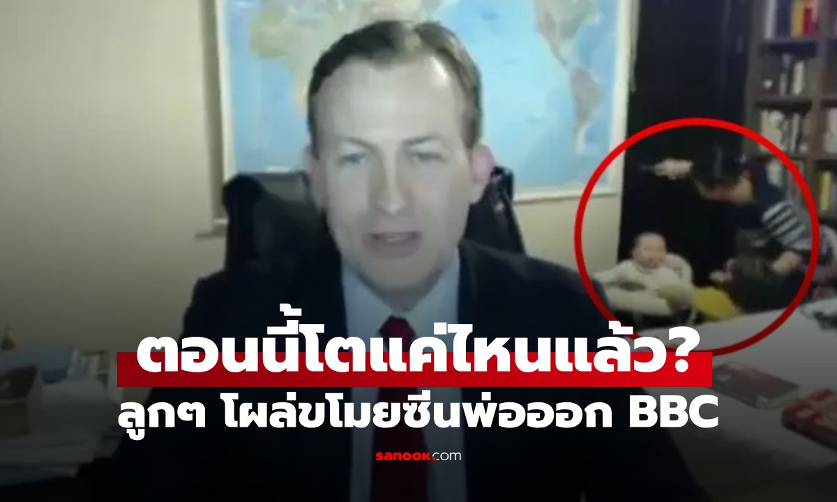 จำได้ไหม? ลูกๆ โผล่ขโมยซีนพ่อสัมภาษณ์ BBC ผ่านมา 10 ปี ปัจจุบันเป็นอย่างไร