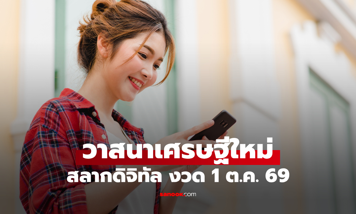 ยินดีกับคนดวงเศรษฐี ถูกรางวัลที่ 1 สลากดิจิทัล งวด 1 ตุลาคม 2569 รวม 186 ล้านบาท