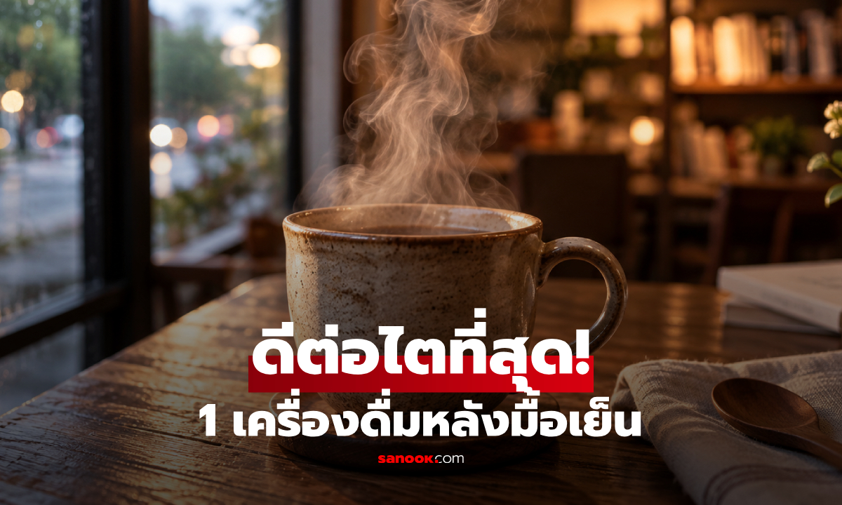 เฉลยแล้ว! เครื่องดื่มหลังมื้อเย็น ที่ดีต่อ "ไต" ที่สุด ขับของเสีย-ป้องกันนิ่ว