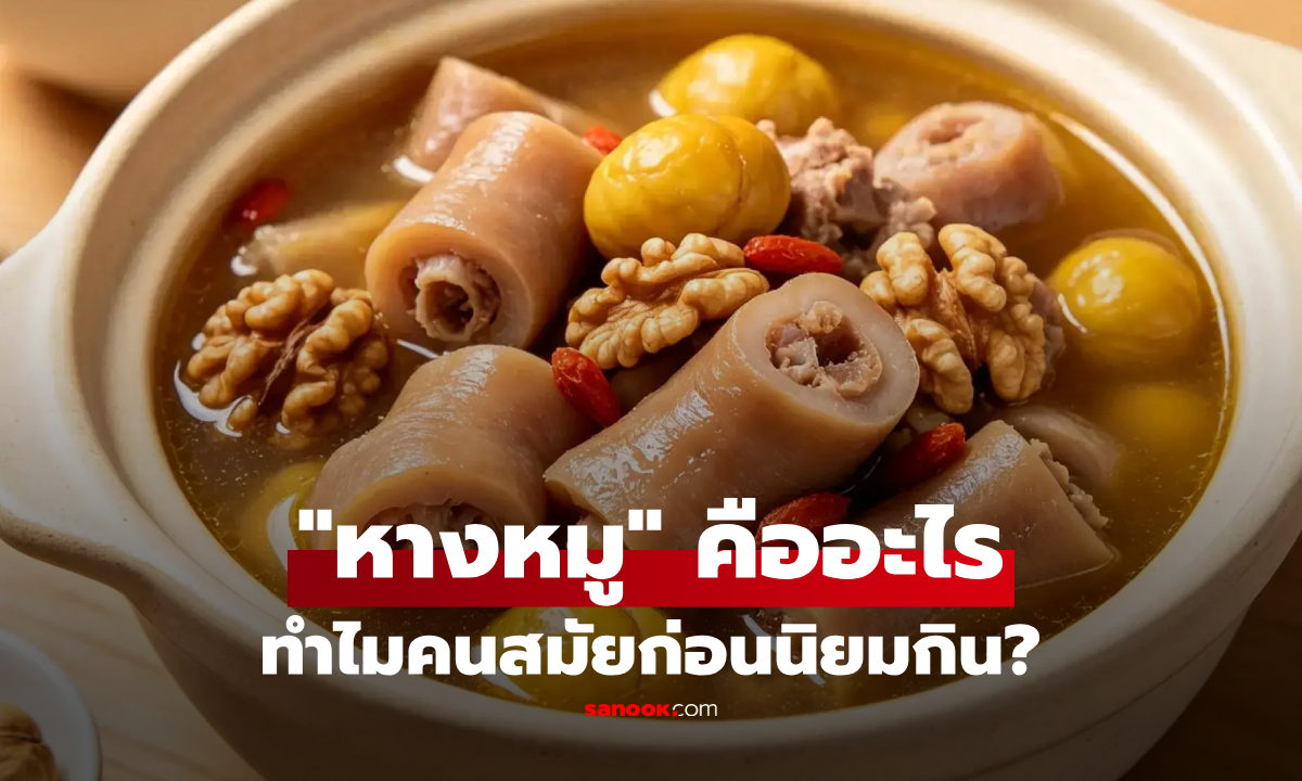 "หางหมู" ทำไมคนสมัยก่อนนิยมกิน?  คำตอบไม่ใช่เรื่องคอลลาเจน!