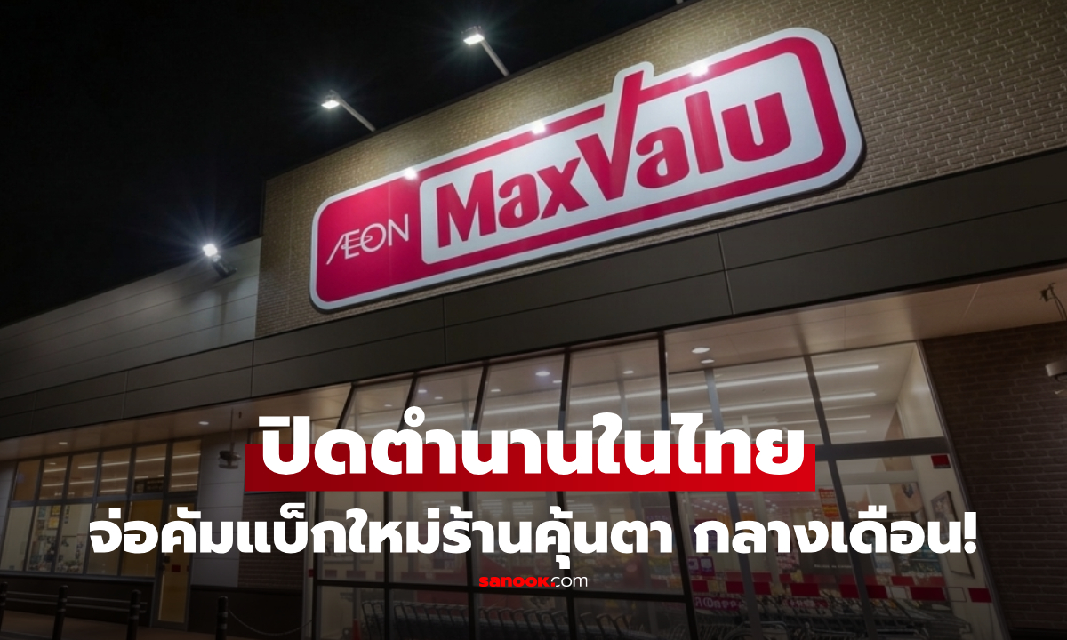 MaxValu ปิดตำนานในไทยอย่างเป็นทางการ จ่อคัมแบ็กร้านใหม่ แต่เห็นแล้วคุ้นตา!
