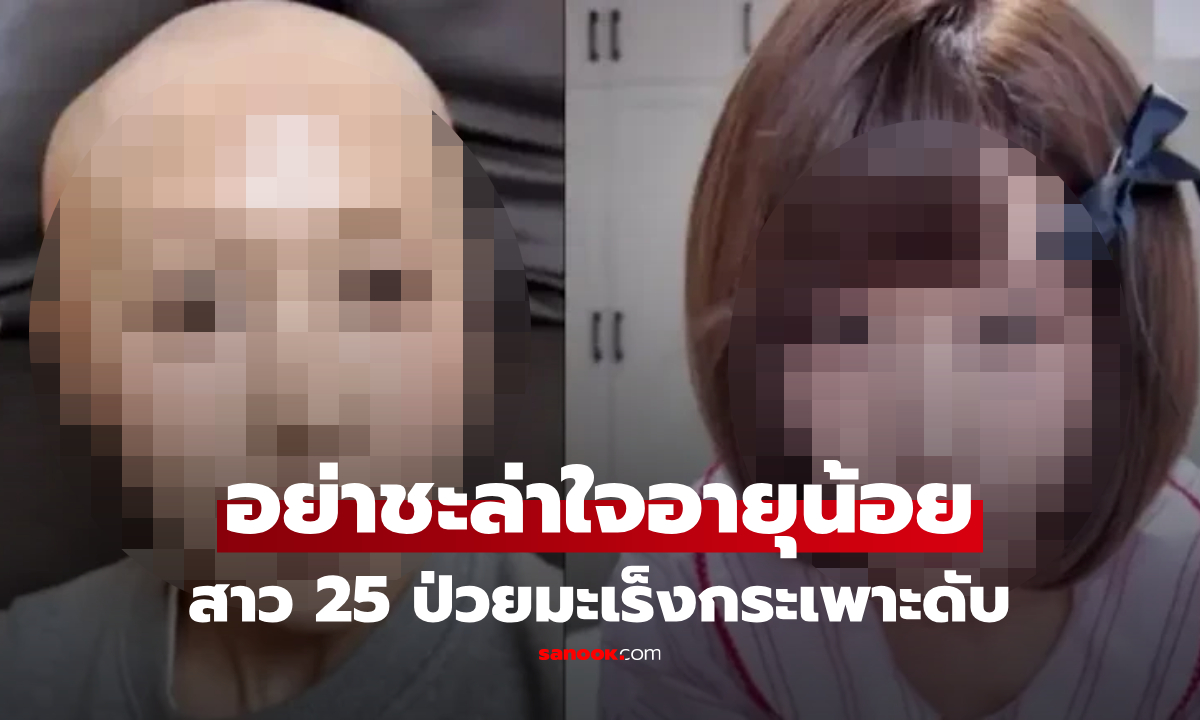 บล็อกเกอร์สาววัย 25 ดับจาก "มะเร็งกระเพาะ" เผยพฤติกรรมก่อนป่วย เตือนใจวัยรุ่น-วัยทำงาน