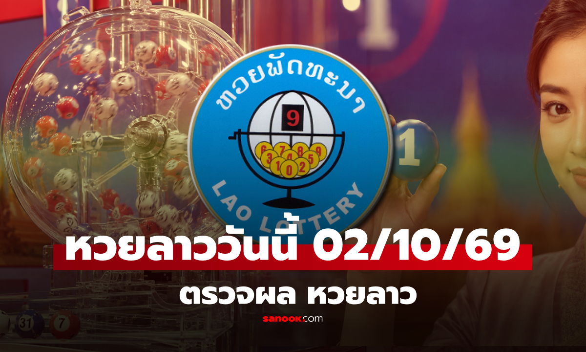 หวยลาววันนี้ 2 ตุลาคม 2569 ตรวจผลหวยลาว หวยลาววันนี้ออกอะไร?