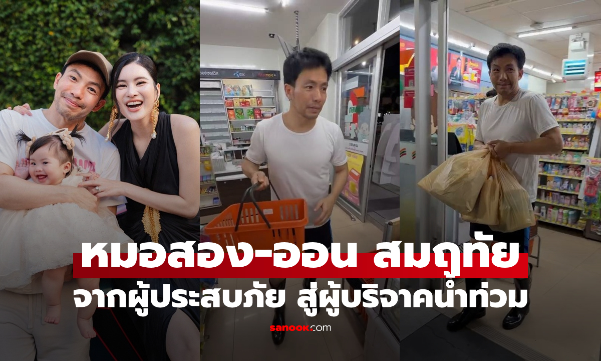 "หมอสอง-ออน สมฤทัย" จากผู้ประสบภัย สู่ผู้บริจาค น้ำท่วม ลั่นเข้าใจความรู้สึก