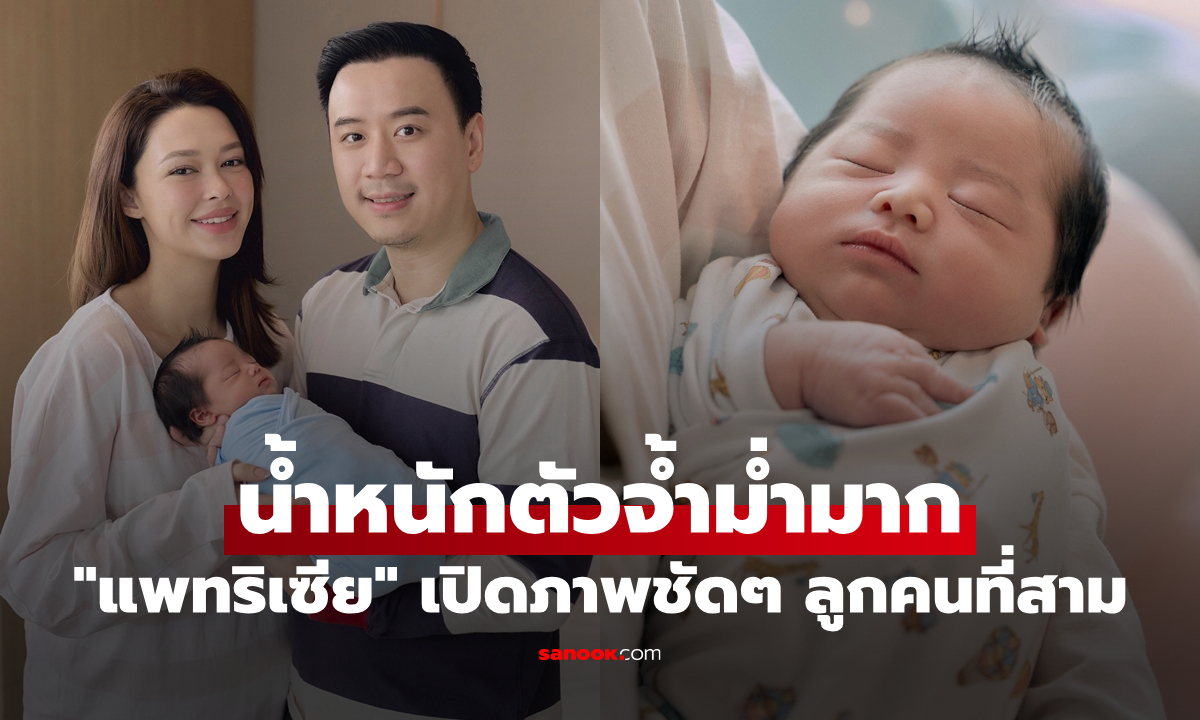"แพทริเซีย" เปิดภาพชัดๆ ลูกคนที่สาม ตั้งชื่อหนุ่มน้อยน่ารัก น้ำหนักตัวจ้ำม่ำมาก