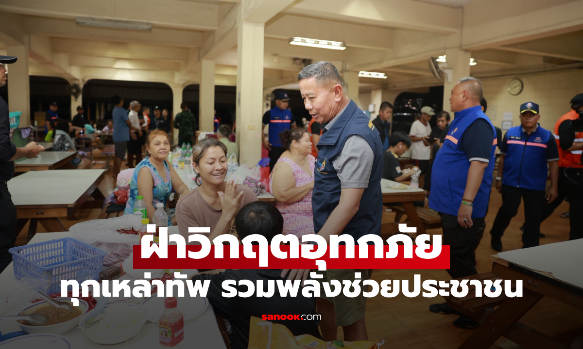 กลาโหมบูรณาการทุกเหล่าทัพ รวมพลังช่วยประชาชนฝ่าวิกฤตอุทกภัยทั่วกรุงเทพฯ