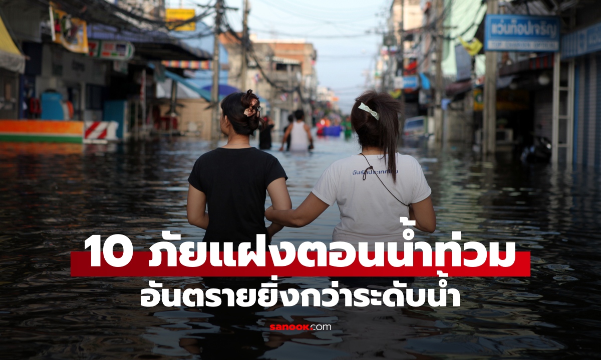 10 ภัยแฝงที่ต้อง "กลัว" ตอนน้ำท่วม อันตรายยิ่งกว่าระดับน้ำ เรื่องใกล้ตัวที่อาจมองข้าม