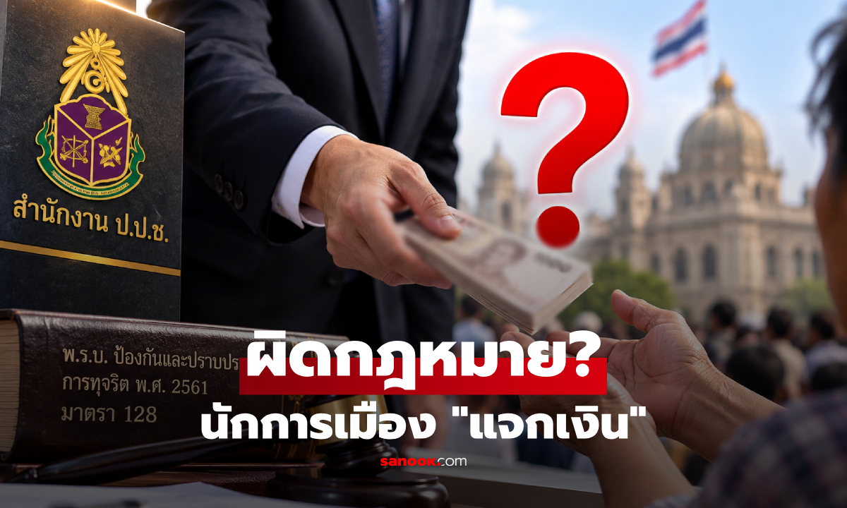 นักการเมือง "แจกเงิน" ผิดกฎหมายไหม? ป.ป.ช.เฉลย 3,000 บาท เกี่ยวอะไรกับเรื่องนี้!
