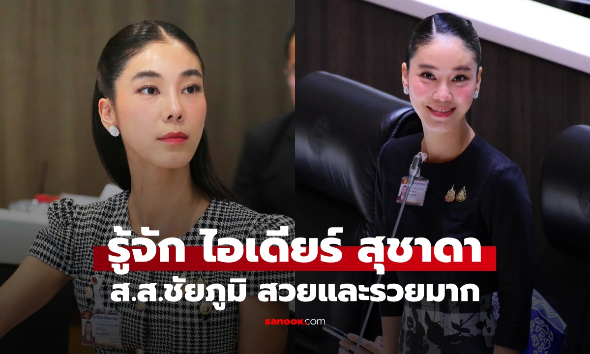 รู้จัก "ไอเดียร์ สุชาดา แทนทรัพย์" ส.ส.ชัยภูมิ สวยและรวยมาก ทรัพย์สินกว่า 1.9 พันล้าน