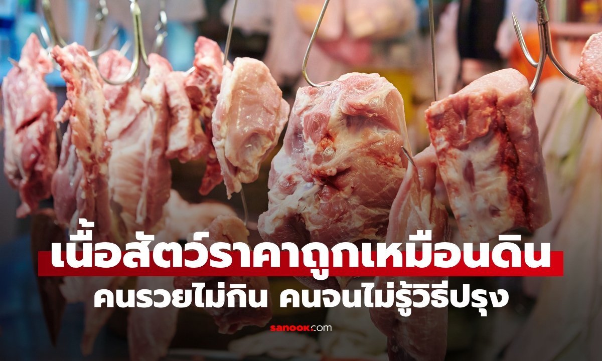 เนื้อสัตว์ที่เคยราคาถูกเหมือนดิน "คนรวยไม่กิน คนจนไม่รู้วิธีปรุง" ต่างจากตอนนี้ลิบลับ