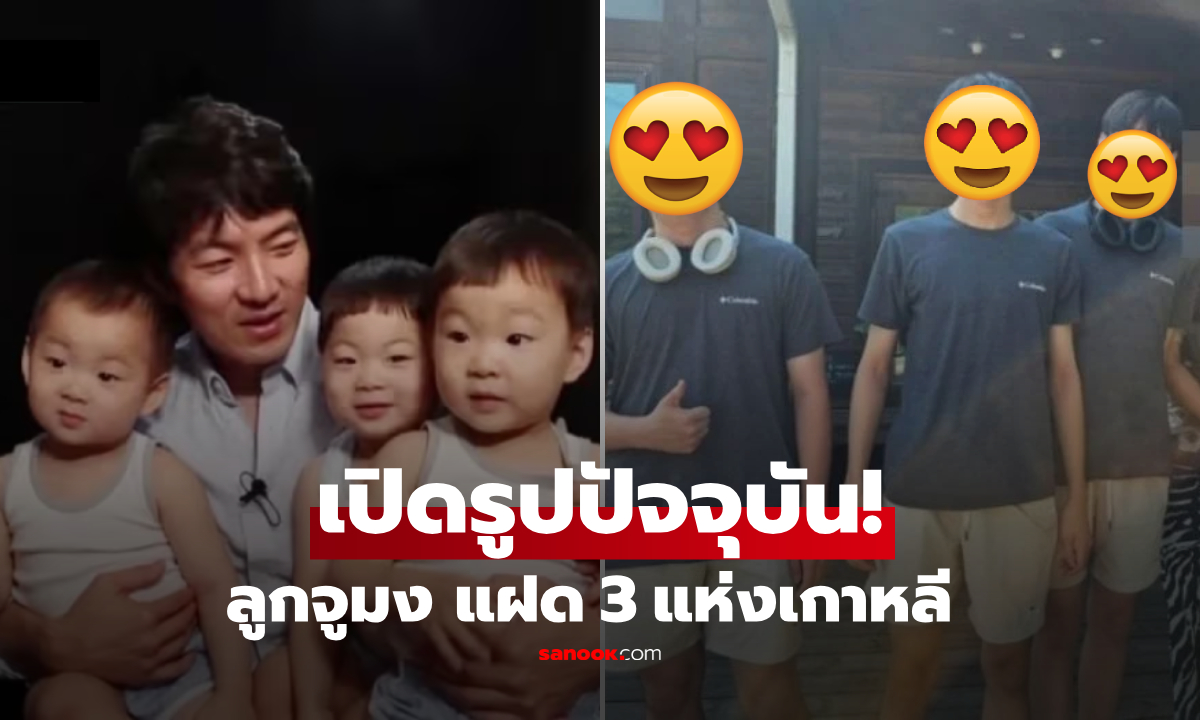 เปิดภาพล่าสุด 3 แฝด "แทฮัน-มินกุก-มันเซ" โตเป็นหนุ่มเต็มตัว สูงจนแซงพ่อ 185 ซม.