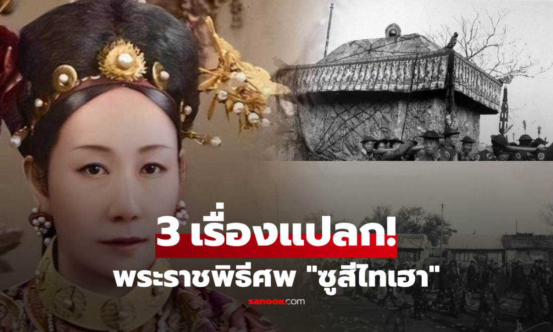 3 เรื่องประหลาดในพิธีศพ "ซูสีไทเฮา" เรื่องสุดท้ายวิทยาศาสตร์ยังไร้คำตอบ!