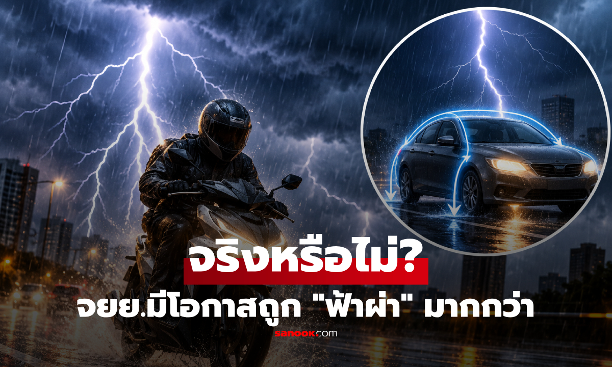 จริงหรือ? คนขี่มอไซค์ฯ มีโอกาสถูก "ฟ้าผ่า" มากกว่ารถยนต์ ในช่วงฝนฟ้าคะนอง!