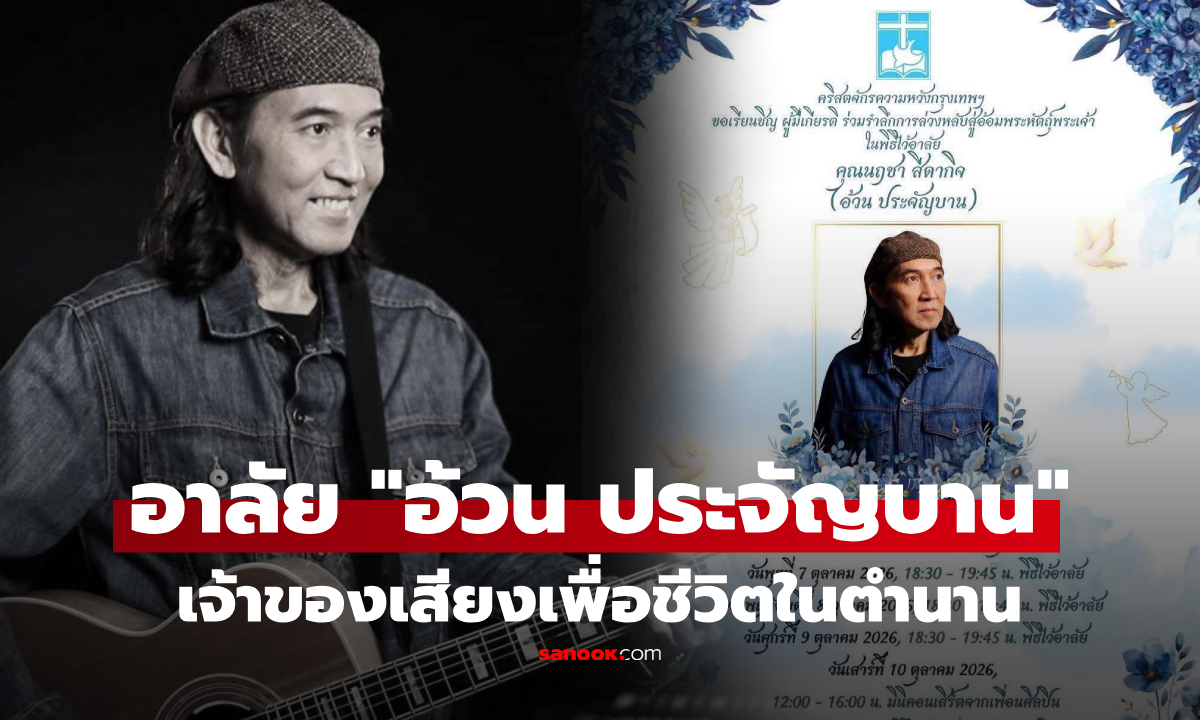 ปิดตำนาน “อ้วน ประจัญบาน” เจ้าของเสียงร้อง “คิดถึงบ้าน” จากไป หลังต่อสู้โรคมะเร็ง