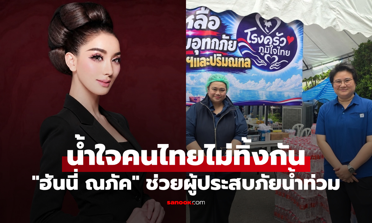 "ฮันนี่ ณภัค" น้ำใจคนไทยไม่ทิ้งกัน! เดินหน้าช่วยผู้ประสบภัยน้ำท่วมกรุงเทพฯ