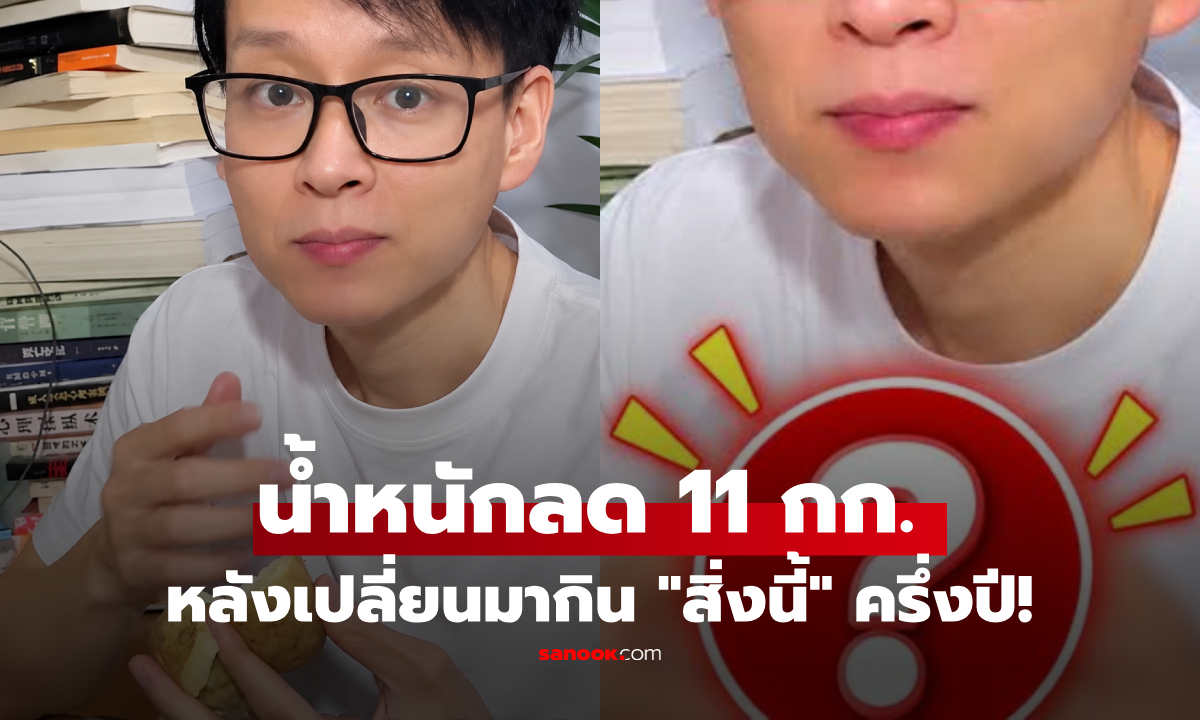 ชายลด 11 กก. หลังเปลี่ยนมากิน "สิ่งนี้" ครึ่งปี ไขมันพอกตับดีขึ้น แต่หมอออกคำเตือน!