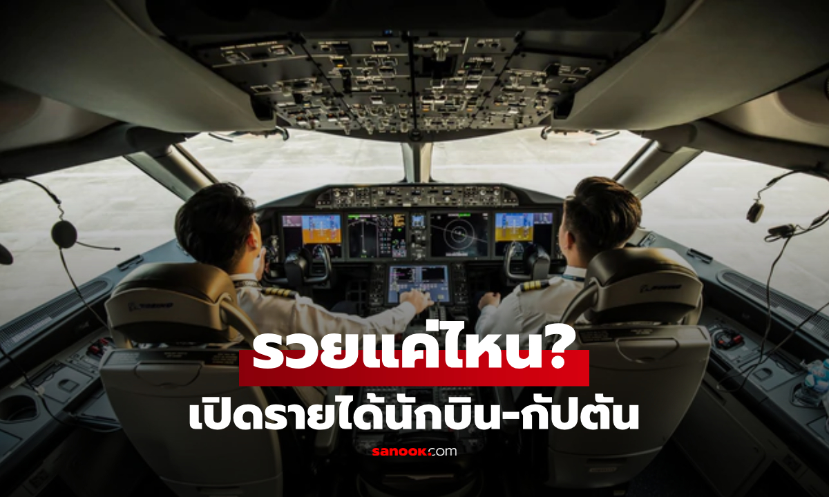 เงินเดือนนักบินทั่วโลก สูงแค่ไหน? เปิดรายได้กัปตัน-นักบินสายการบินระดับโลก
