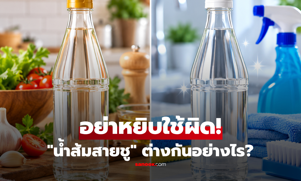 อย่าหยิบผิด! "น้ำส้มสายชูทำความสะอาด VS น้ำส้มสายชูกลั่น" ต่างกันอย่างไร?