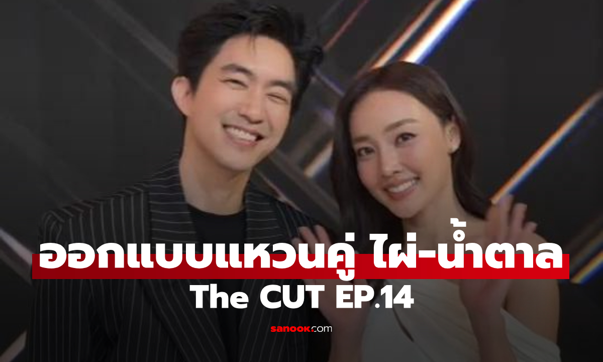 The CUT EP.14 เปิดโจทย์ The Lover ประชันฝีมือออกแบบแหวนคู่ "ไผ่-น้ำตาล"