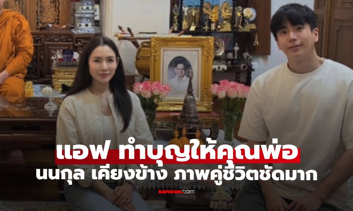 "แอฟ" เคียงข้าง "นนกุล" ทำบุญให้คุณพ่อ อุ่นหัวใจภาพคู่ชีวิตยิ่งชัดเจนมาก