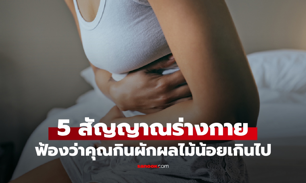 5 สัญญาณเตือน กินผักผลไม้น้อยเกินไป ร่างกายอาจฟ้องผ่านอาการเหล่านี้