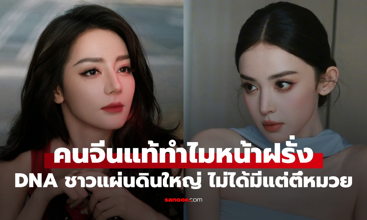 คนจีนแท้ๆ ทำไม "หน้าลูกครึ่ง" เจาะลึก DNA ชาวแผ่นดินใหญ่ ไม่ได้มีแค่ตี๋หมวย