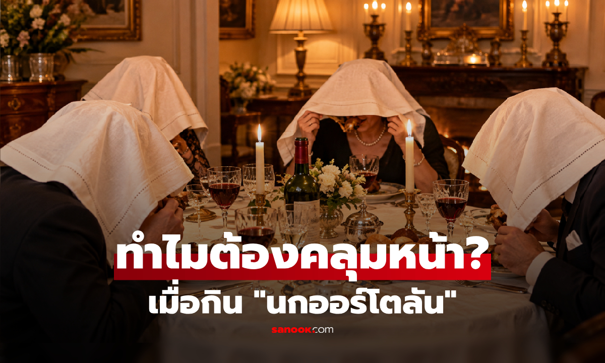 ทำไมเมื่อกิน "นกออร์โตลัน" ฝรั่งเศสต้องใช้ผ้าคลุมหน้า? เบื้องหลังเมนูหรูสุดอื้อฉาว!