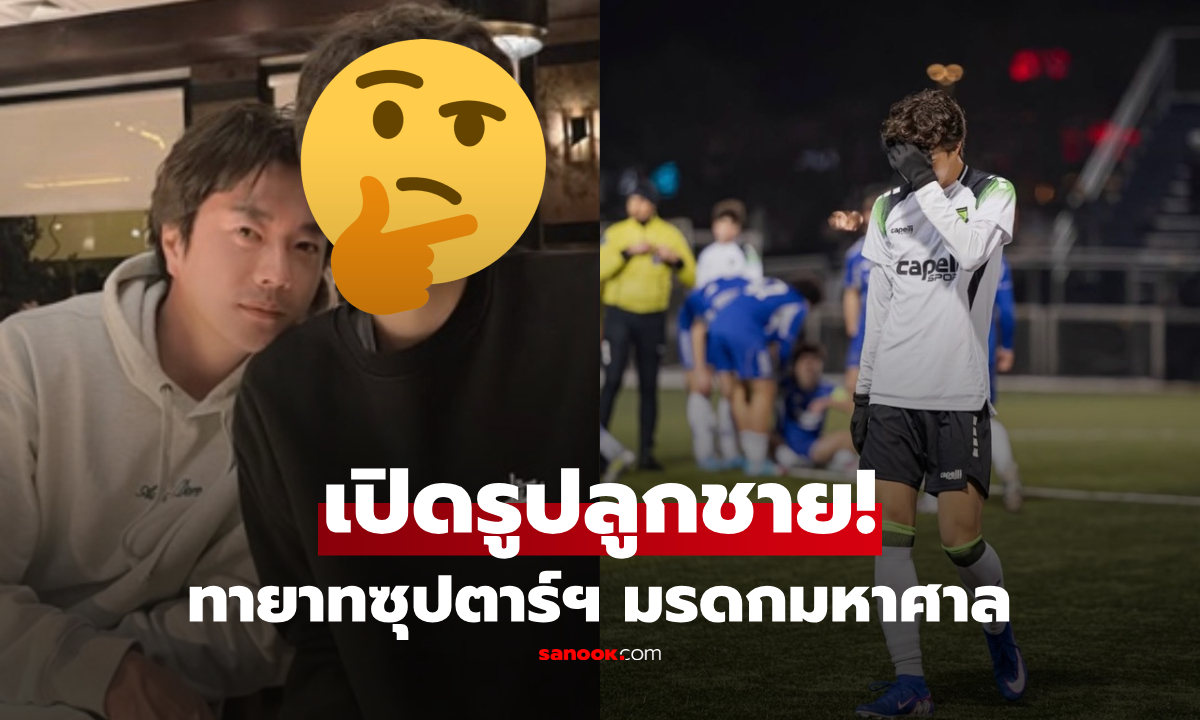 เปิดรูปลูกชายวัย 17 ของ "ควอนซังอู" โตเป็นหนุ่มหล่อสะดุดตา มรดกมหาศาล!