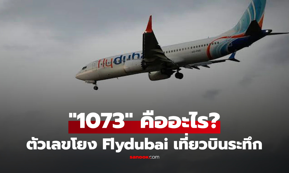 เปิดข้อสังเกตเลข  “10-7-3” จากเหตุเที่ยวบิน Flydubai หลังเหตุโจมตีในห้องนักบิน