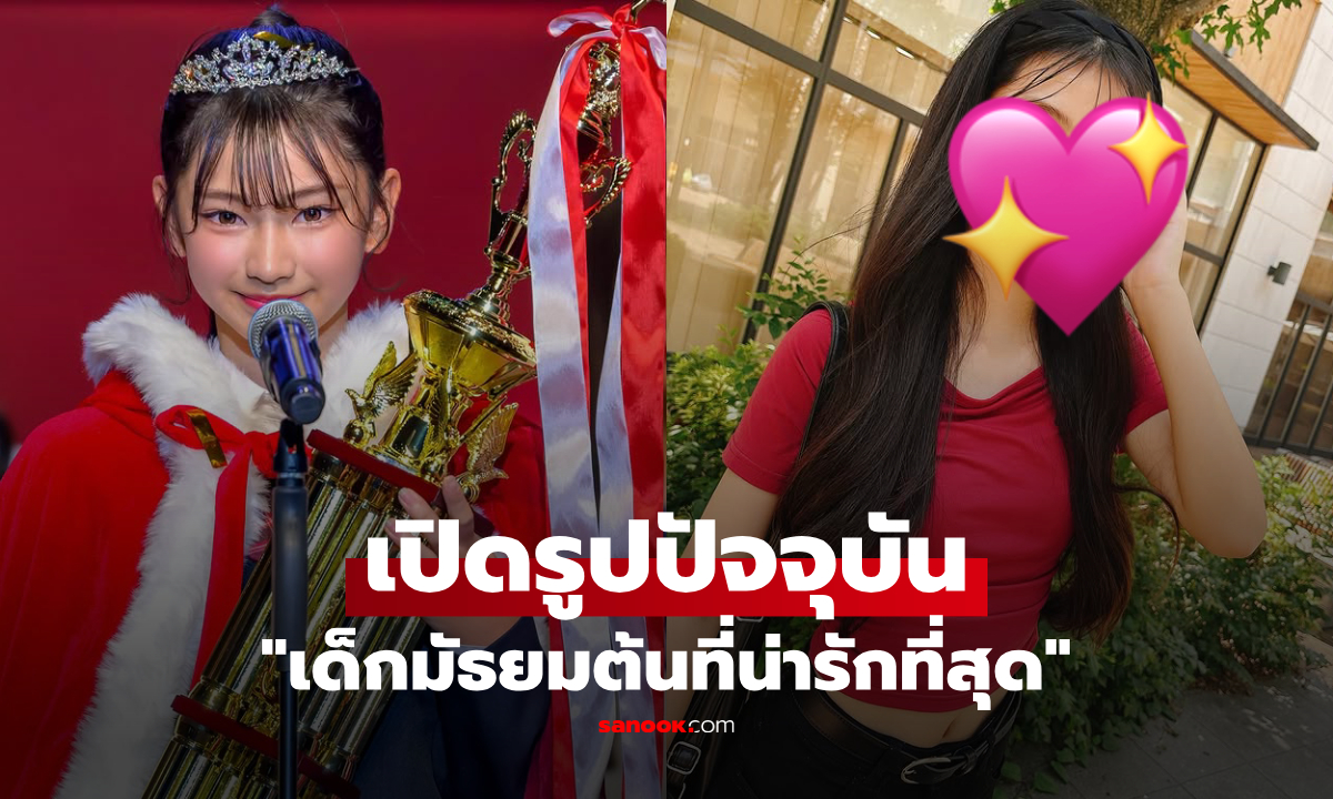 เปิดรูปล่าสุด! สาวตำแหน่ง "เด็กมัธยมต้นที่น่ารักที่สุด" เข้าสังกัด LUV ทำโซเชียลฮือฮา